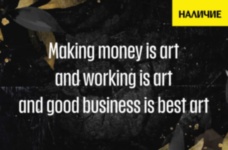 Making Money is Art мотивационная надпись черный белый